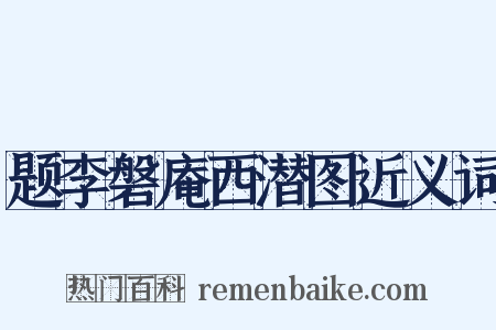 题李磐庵西潜图近义词是什么意思的图片